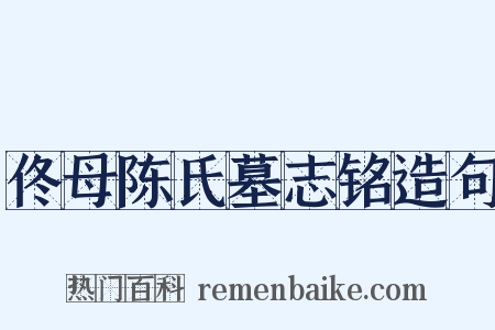 佟母陈氏墓志铭造句是什么意思的图片